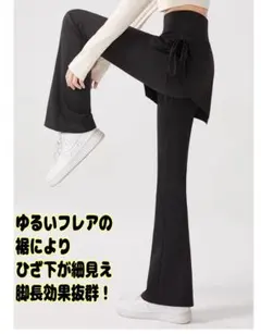 【新品未使用】細見え フレアパンツスカート付きLハイウエスト ヨガパンツＬ
