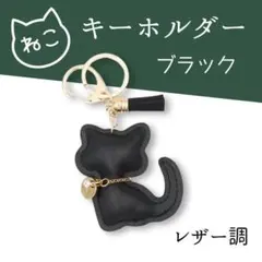 【黒】バッグチャーム 猫 キーホルダー タッセル おしゃれ 高級感 プレゼント