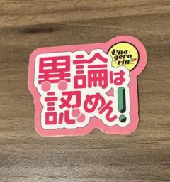 異論は認めん！ マユリカ うなげろりん展 ステッカー