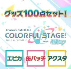 プロセカ　初音ミク　グッズ　セット　エピカ　缶バッチ　アクスタ　等