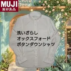 無印良品　洗いざらしオックスフォードボタンダウンシャツ　紳士 S　ホワイト