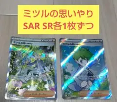 ミツルの思いやりSR SAR 2枚セット ポケモンカードゲーム