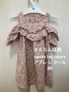 アプレレクールワンピース 80cm 女の子　さくらんぼ柄