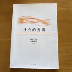 社会的養護