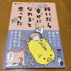 稼いだら幸せになれると思ってた