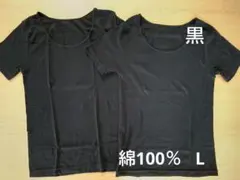 新品　綿100%　半袖　コットンインナー　L 2枚　黒　シャツ　肌着