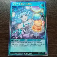 【必見】コスモス姫のお戯れ スリーブ【限定】 スリーブ『コスモス姫のお戯れ(遊戯王の日RD)』100枚入り