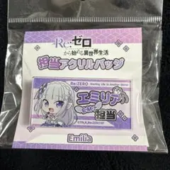Re:ゼロから始める異世界生活　リゼロ　エミリア　担当　アクリルバッジ