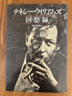 テネシー・ウィリアムズ 回想録