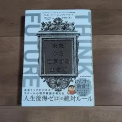 THINK FUTURE 「未来」から逆算する生き方