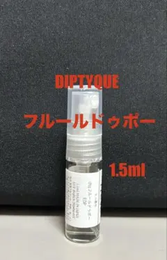 DIPTYQUE 香水　フルールドゥポー1.5ml お試しのサムネイル