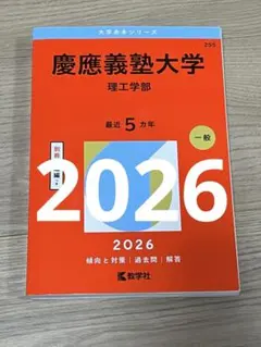慶應義塾大学 理工学部　2026