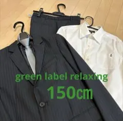 4点セット　150㎝　グリーンレーベルリラクシング