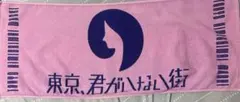 東京、君がいない街 タオル　バンド　邦ロック　きみまち