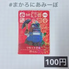 ★《100円》新品amiiboカード　第1弾 006 リセットさん（SP）