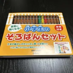 算数に強くなる!小学生のそろばんセット - メルカリ