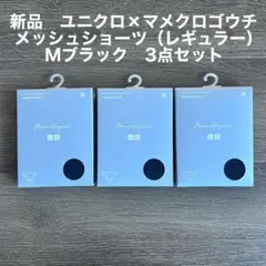 新品未使用　ユニクロ×マメクロゴウチ　メッシュショーツ ブラック M 3点セット