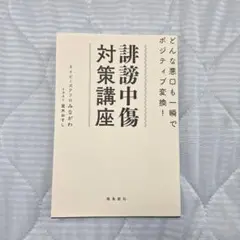 誹謗中傷対策講座 どんな悪口も一瞬でポジティブ変換!
