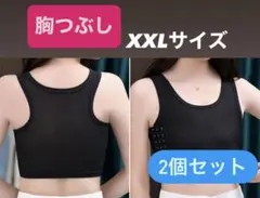 黒 胸つぶし XXL 2個セット 胸を小さく見せるブラ ナベシャツ