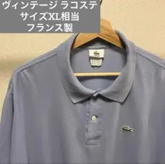 ヴィンテージ LACOSTE ポロシャツ フレラコ 90's フランス製のサムネイル