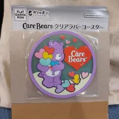 ケアベア ラバーコースター
