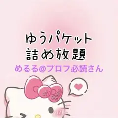 めるる@プロフ必読さん❁⃘*.゜ ゆうパケ