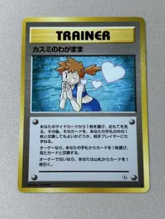 カスミのわがまま トレーナーカード　ポケカ　旧裏