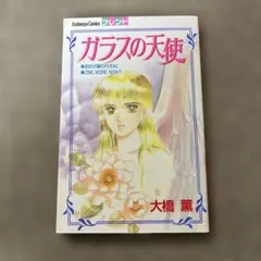 ガラスの天使 大橋薫 講談社コミックスフレンド 初版