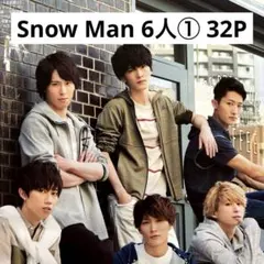 【切り抜きファイル】6人① レア Snow Man 32P おまけ付きのサムネイル