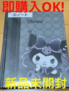 サンリオ クロミ 当たりくじ 当りくじ ノート