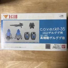 B-CLUB 1/144 HGUC 高機動ゲルググ改c.o.v.e.r.kitのサムネイル