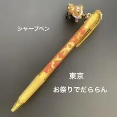 ご当地☆リラックマ☆シャープペン〜お祭りでだららんて〜東京限定