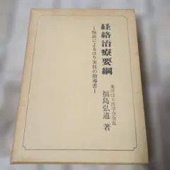 48 日本鍼灸医学 経絡治療・臨床編 基礎編2冊 経絡治療学会 中古