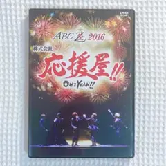 A.B.C-Z DVD ABC座 2016 株式会社応援屋!!