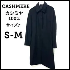 【美品】ef-de エフデ カシミヤ100％ロングコート サイズ7(S-M)黒