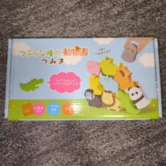 つぶらな瞳の動物園 つみき 木製 知育玩具