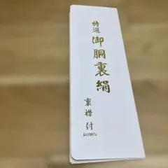 正絹　御胴裏地　白　絹100%