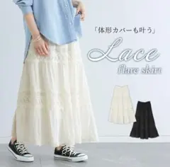 レースフレアロングスカート ブラック