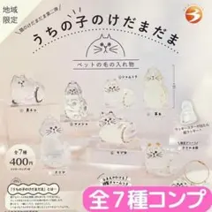 うちの子のけだまだま 猫のけだまだま第二弾 地域限定 全7種 セット