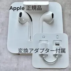 純正Lightningコネクタ 有線イヤフォン 変換アダプターセット　正規品