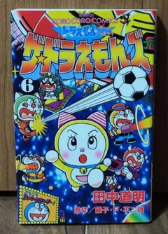 全巻セット　ドラえもんゲームコミック ザ・ドラえもんズ 全6巻セット 田中道明 Amazon.co.jp: ザ・ドラえもんズ-ドラえもんゲームコミック (てんとう