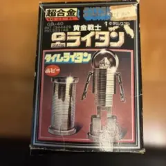 【当時物】黄金戦士ゴールドライタン　タイムライタンGB-40のサムネイル