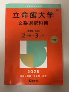 立命館大学 文系選択科目 2025