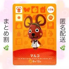 【住民】 174 マルコ どうぶつの森 amiiboカード