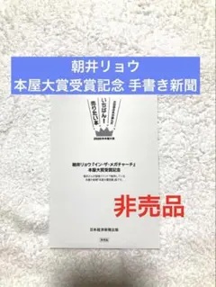 朝井リョウ イン・ザ・メガチャーチ 本屋大賞受賞記念 手書き新聞 本屋大賞受賞版