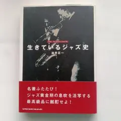 生きているジャズ史　油井正一　シンコー・ミュージック