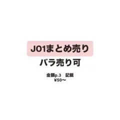 JO1　まとめ売り　缶バ　祭り　ドーム