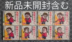 新品未開封含む 笑撃ライブ! 綾小路きみまろ CD 全8巻セット 8枚