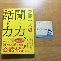 聞く力 話す力 斎藤一人