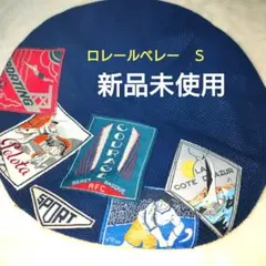 ☆ロレール☆LAULHERE Millesime ベレー帽 ローレール